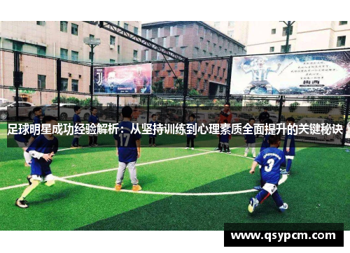 足球明星成功经验解析：从坚持训练到心理素质全面提升的关键秘诀