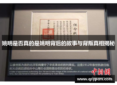 姚明是否真的是姚明背后的故事与背叛真相揭秘