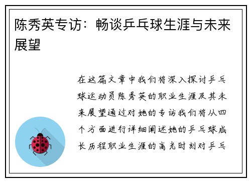 陈秀英专访：畅谈乒乓球生涯与未来展望