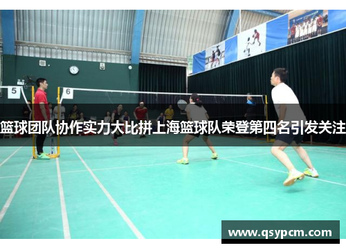 篮球团队协作实力大比拼上海篮球队荣登第四名引发关注