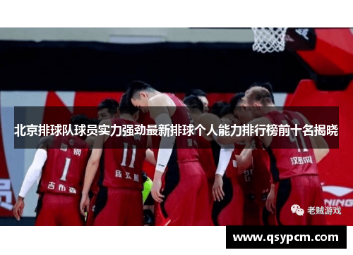 北京排球队球员实力强劲最新排球个人能力排行榜前十名揭晓