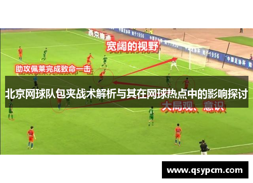 北京网球队包夹战术解析与其在网球热点中的影响探讨