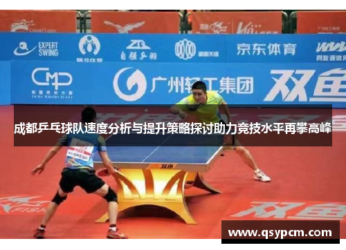 成都乒乓球队速度分析与提升策略探讨助力竞技水平再攀高峰