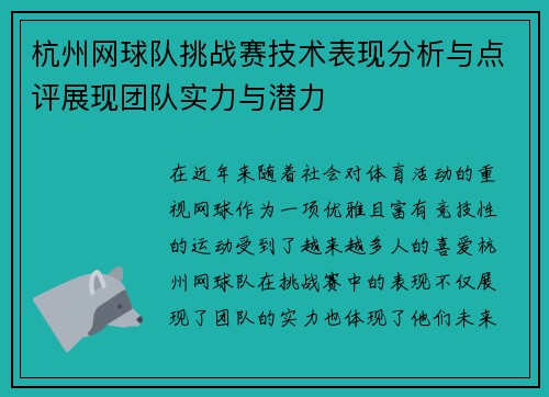 杭州网球队挑战赛技术表现分析与点评展现团队实力与潜力