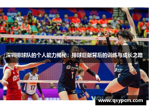 深圳排球队的个人能力揭秘：排球巨献背后的训练与成长之路