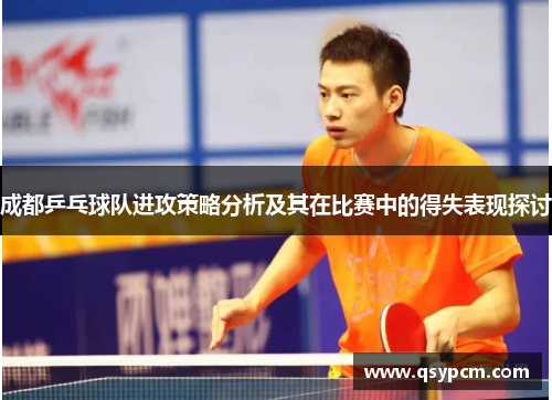 成都乒乓球队进攻策略分析及其在比赛中的得失表现探讨