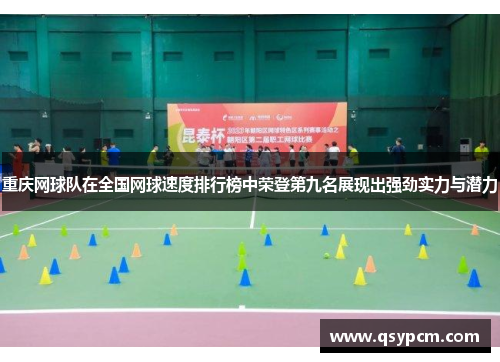 重庆网球队在全国网球速度排行榜中荣登第九名展现出强劲实力与潜力