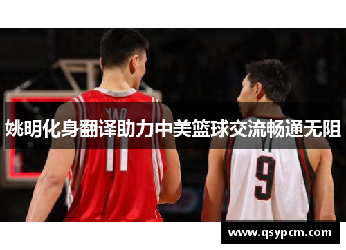 姚明化身翻译助力中美篮球交流畅通无阻