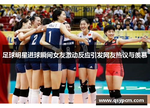 足球明星进球瞬间女友激动反应引发网友热议与羡慕