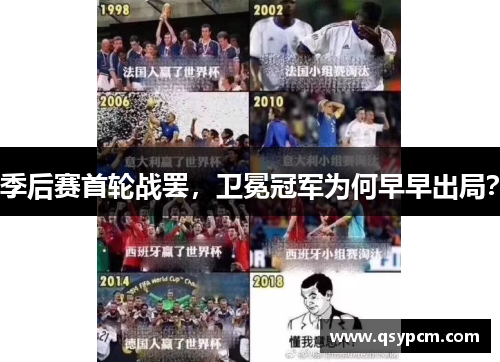 季后赛首轮战罢，卫冕冠军为何早早出局？