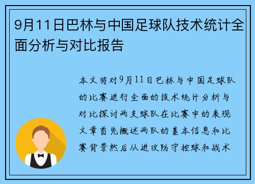 9月11日巴林与中国足球队技术统计全面分析与对比报告
