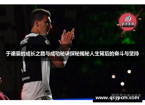 于德豪的成长之路与成功秘诀探秘揭秘人生背后的奋斗与坚持