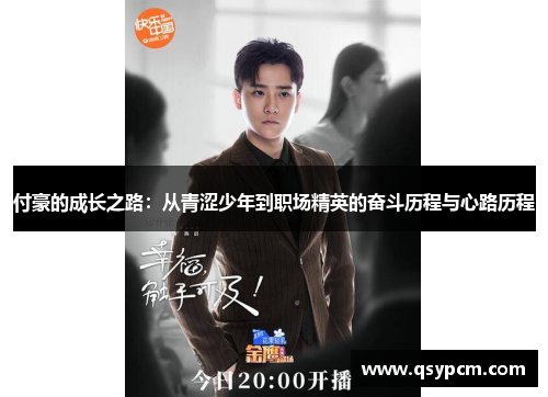 付豪的成长之路：从青涩少年到职场精英的奋斗历程与心路历程