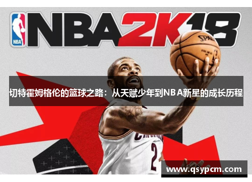 切特霍姆格伦的篮球之路：从天赋少年到NBA新星的成长历程