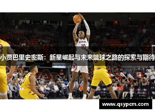 小贾巴里史密斯：新星崛起与未来篮球之路的探索与期待