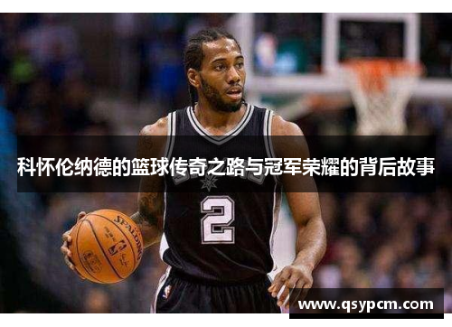 科怀伦纳德的篮球传奇之路与冠军荣耀的背后故事
