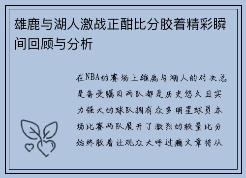 雄鹿与湖人激战正酣比分胶着精彩瞬间回顾与分析