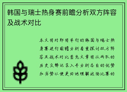 韩国与瑞士热身赛前瞻分析双方阵容及战术对比