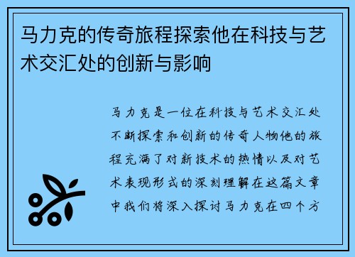 马力克的传奇旅程探索他在科技与艺术交汇处的创新与影响
