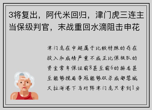 3将复出，阿代米回归，津门虎三连主当保级判官，末战重回水滴阻击申花