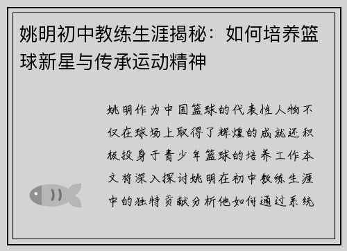 姚明初中教练生涯揭秘：如何培养篮球新星与传承运动精神