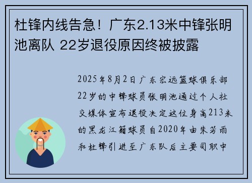 杜锋内线告急！广东2.13米中锋张明池离队 22岁退役原因终被披露