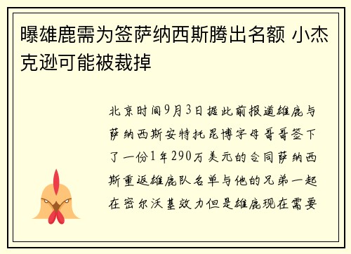 曝雄鹿需为签萨纳西斯腾出名额 小杰克逊可能被裁掉