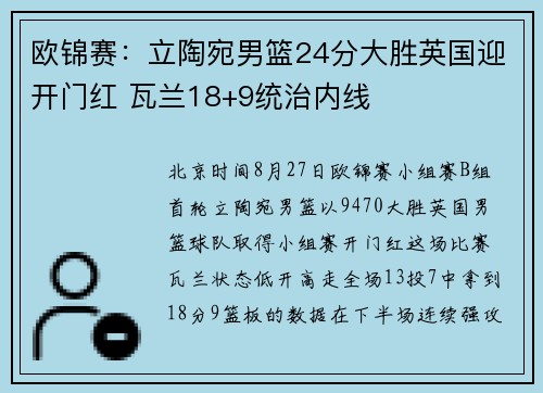 欧锦赛：立陶宛男篮24分大胜英国迎开门红 瓦兰18+9统治内线
