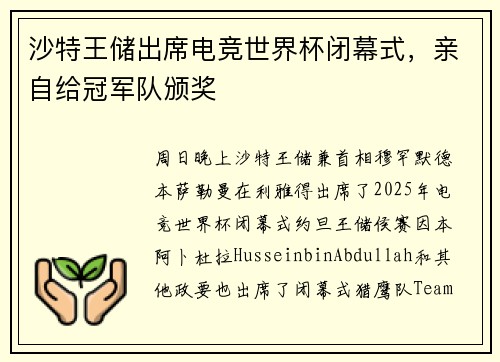 沙特王储出席电竞世界杯闭幕式，亲自给冠军队颁奖