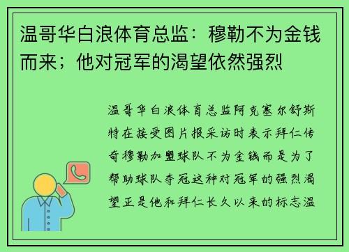 温哥华白浪体育总监：穆勒不为金钱而来；他对冠军的渴望依然强烈