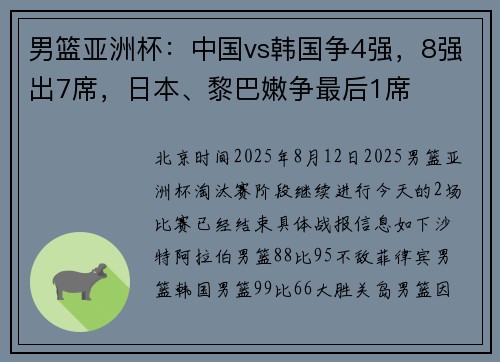 男篮亚洲杯：中国vs韩国争4强，8强出7席，日本、黎巴嫩争最后1席