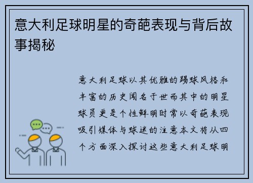 意大利足球明星的奇葩表现与背后故事揭秘