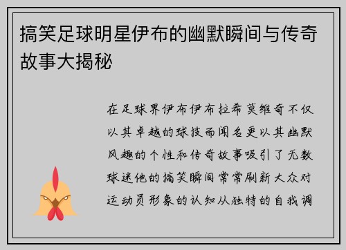 搞笑足球明星伊布的幽默瞬间与传奇故事大揭秘