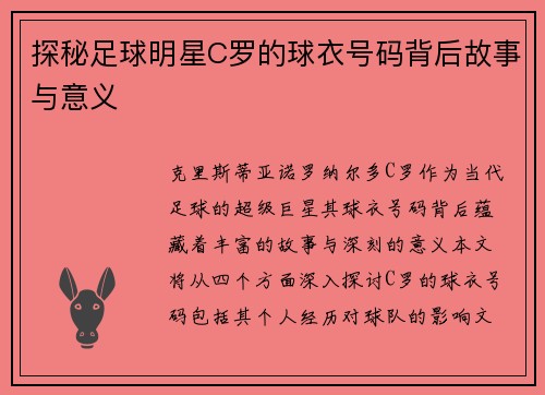 探秘足球明星C罗的球衣号码背后故事与意义