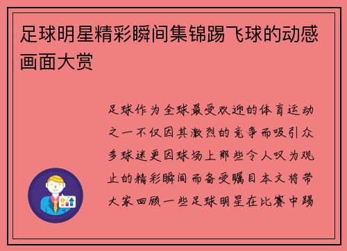 足球明星精彩瞬间集锦踢飞球的动感画面大赏