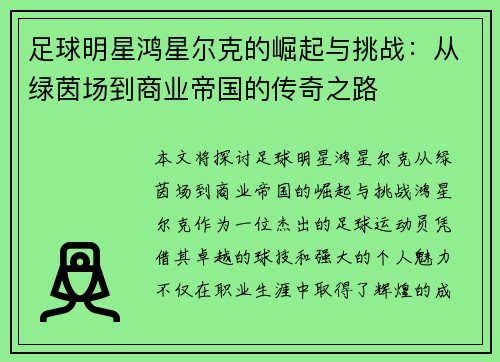 足球明星鸿星尔克的崛起与挑战：从绿茵场到商业帝国的传奇之路