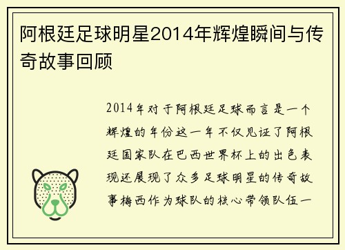 阿根廷足球明星2014年辉煌瞬间与传奇故事回顾