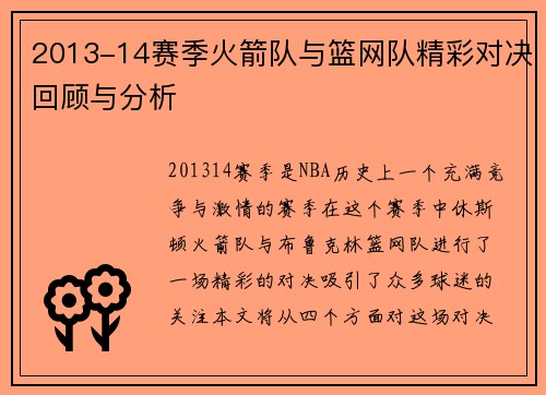 2013-14赛季火箭队与篮网队精彩对决回顾与分析