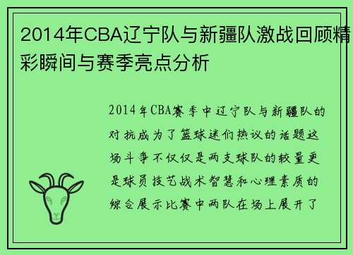 2014年CBA辽宁队与新疆队激战回顾精彩瞬间与赛季亮点分析