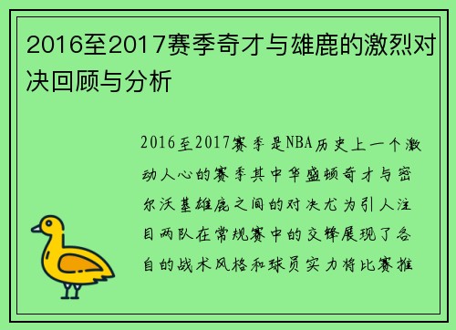 2016至2017赛季奇才与雄鹿的激烈对决回顾与分析